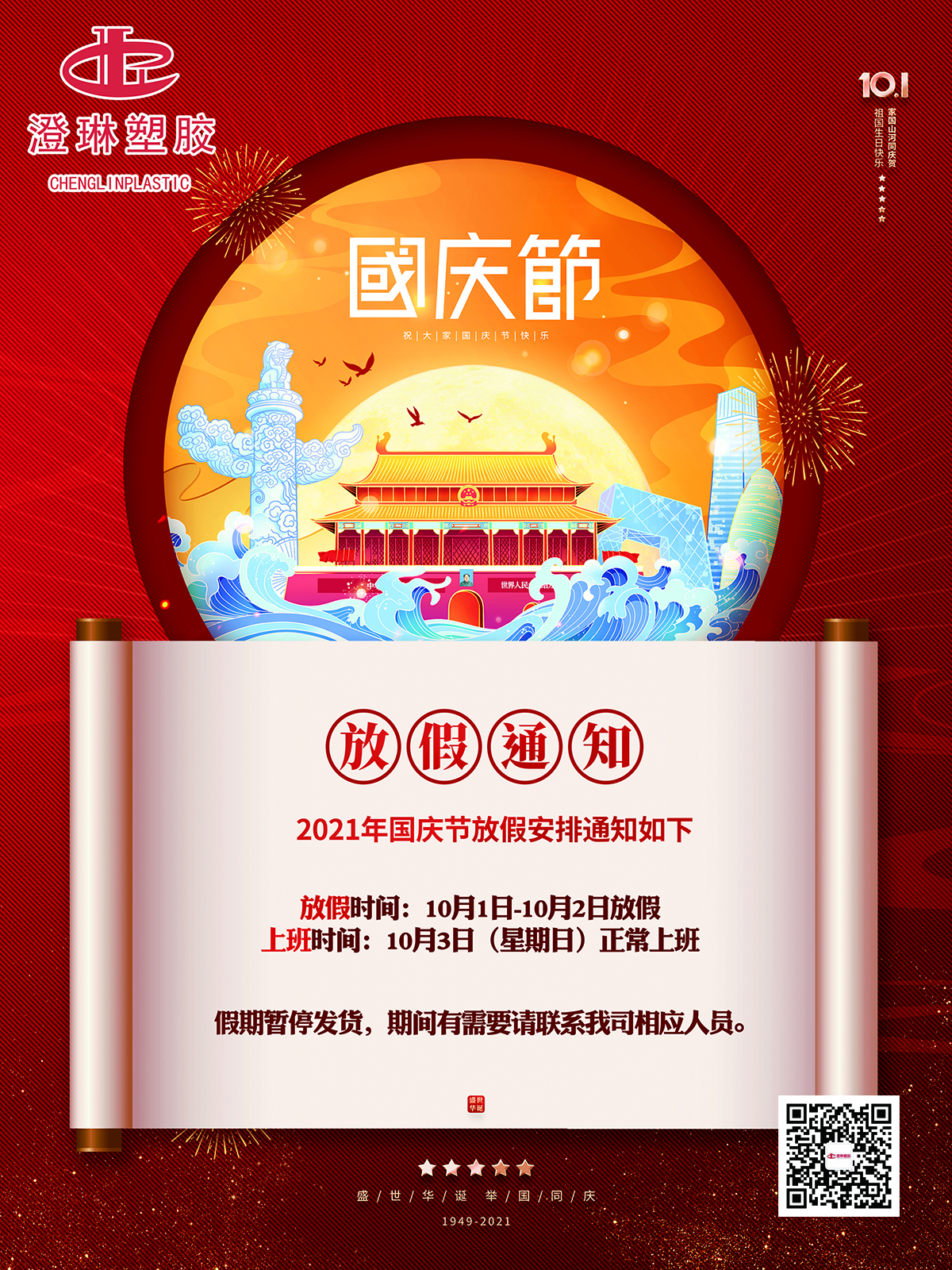 2021年國慶節(jié)放假通知