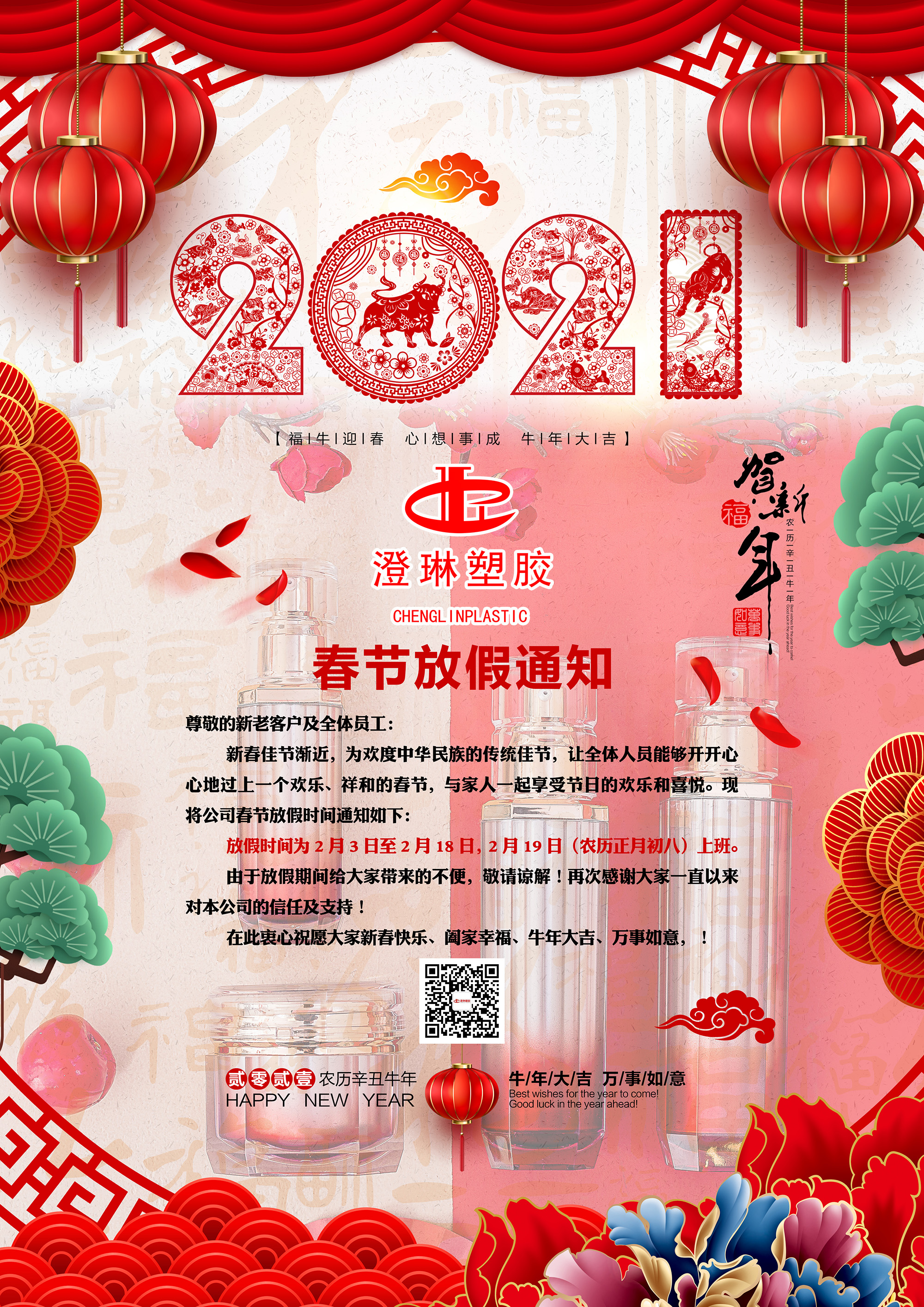 2021年春節(jié)放假通知